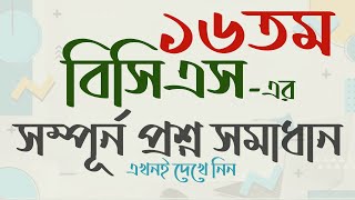 16th BCS Question Solution  বিসিএস চূড়ান্ত প্রস্তুতি। বিসিএস প্রশ্ন ব্যাংক। My Classroom