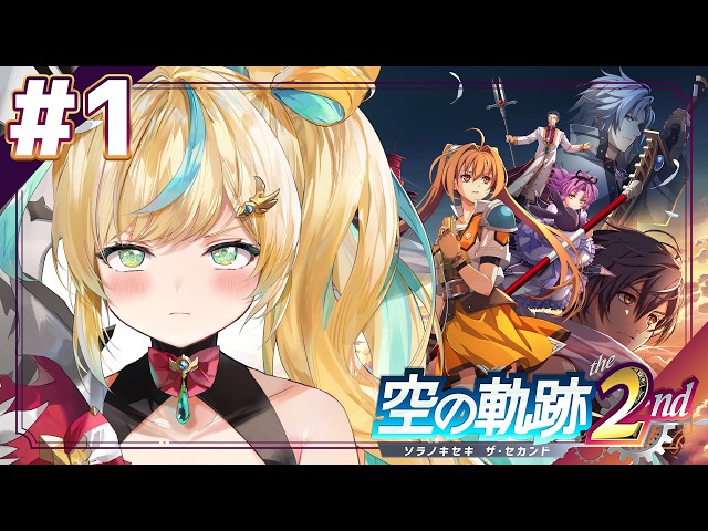 #1【空の軌跡