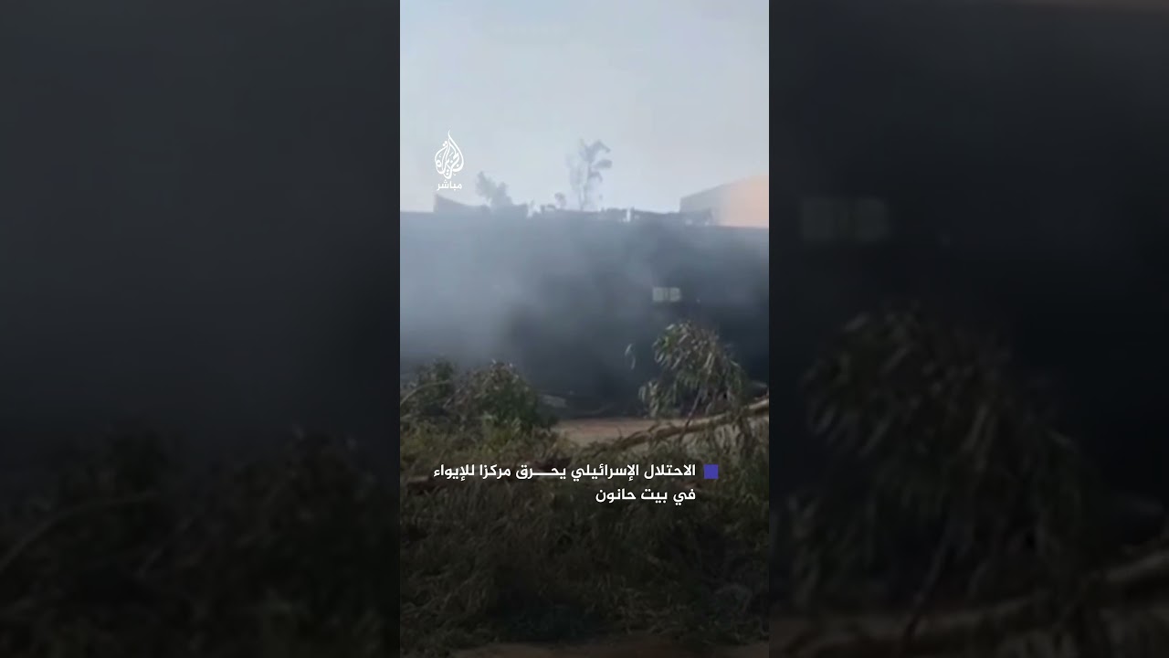 قوات الاحتلال الإسرائيلي تدمر مركز إيواء في بيت حانون شمالي قطاع غزة