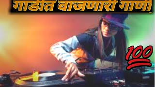 🚖🚘गाडीत वाजणारी गाणी मराठी🚘🚖। Marathi DJ song remix nonstop । gadit vajanari kadak nonstop gani।  DJ