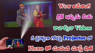 ఫోన్ ఫ్లాష్ Light తో గోడపై video చూడటం పాజిబుల్ ఔతుందా?। Mobile నీ projector గా మార్చుకోవచ్చా 202?