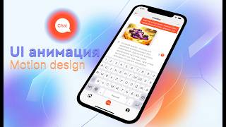 UI анимация AI-чата | Motion design