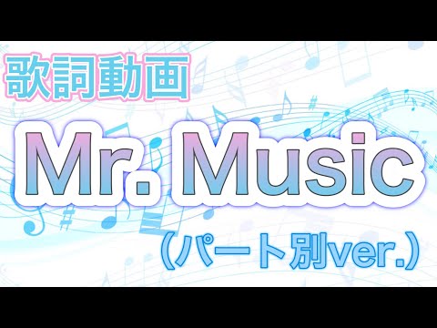 【歌詞動画】Mr.Music（パート別ver.）