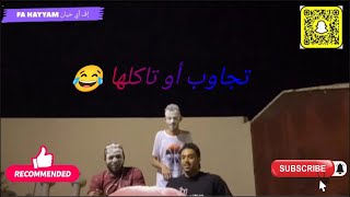 تجاوب أو تاكلها 😂 مسابقة انسان حيوان نبات جماد بلاد 😂