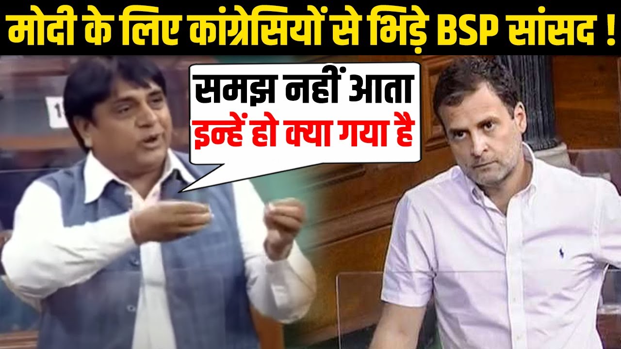 BSP सांसद ने पहले बोलने के लिए किया Request फिर Rahul Gandhi की उड़ाई धज्जियां, शाह की तारीफ की !