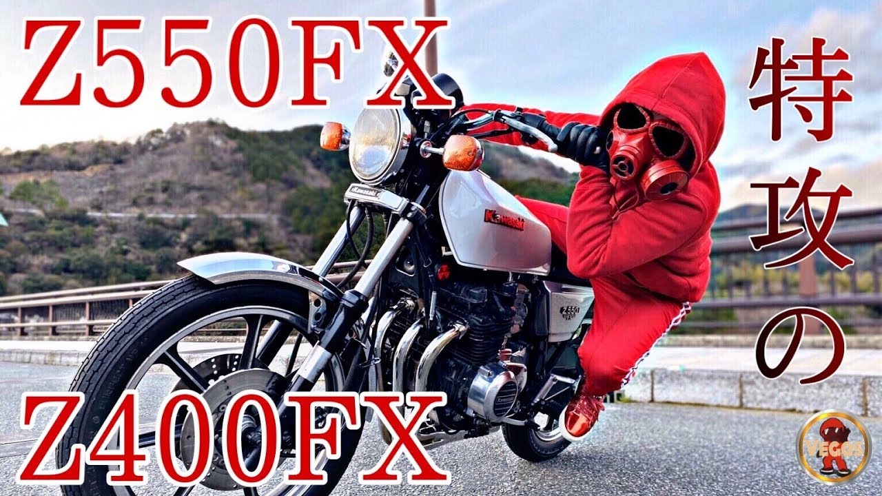 Z400FX/Z550FX 】あの伝説のKawasakiバイクで特攻 - YouTube