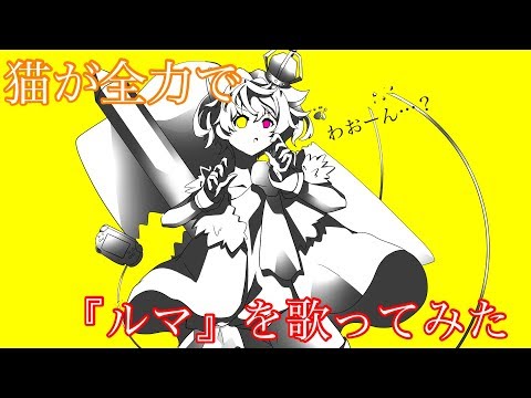 猫が全力でルマを歌ってみた【央猫】【歌ってみた】