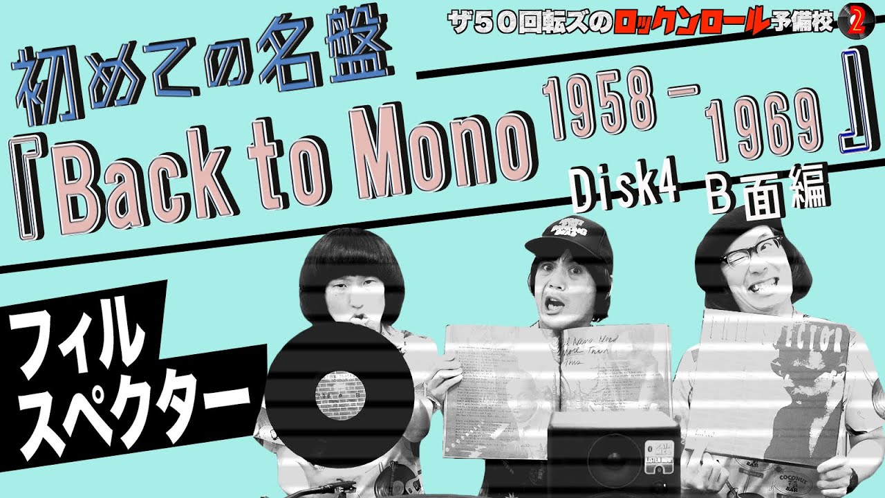 フィル・スペクター！！】ザ50回転ズのロックンロール予備校2。今回は