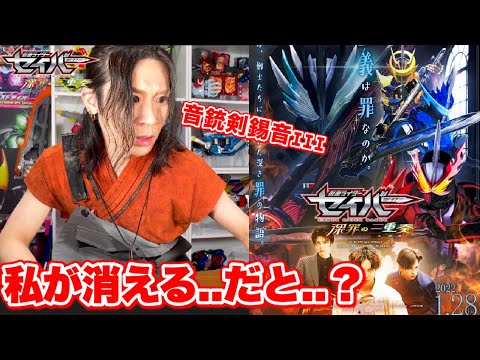 【Vシネ】仮面ライダーセイバー 深罪の三重奏の予告映像を大秦寺にっちゃむが観てみた結果... 【オタクの反応】