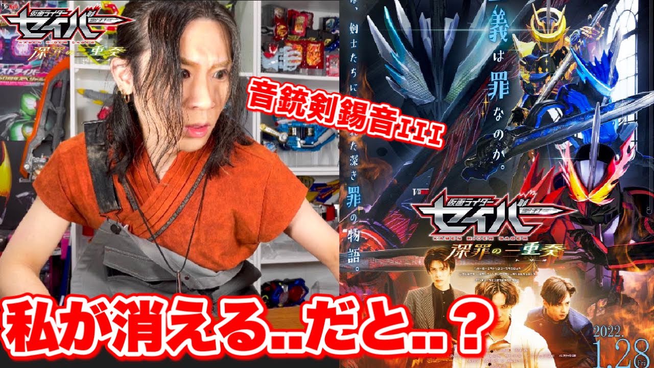 Vシネ 仮面ライダーセイバー 深罪の三重奏の予告映像を大秦寺にっちゃむが観てみた結果 オタクの反応 Youtube
