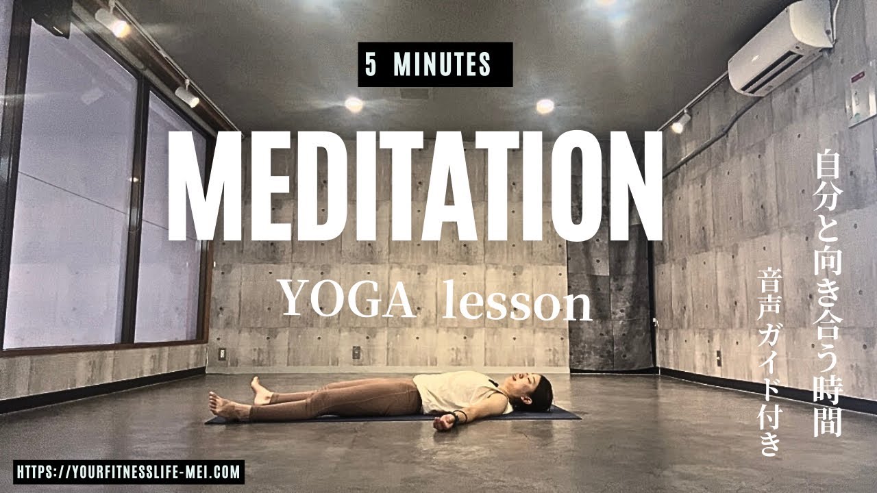 寝たまんまヨガ瞑想約5分|寝ながらマインドフルネス|1日の疲れを癒す