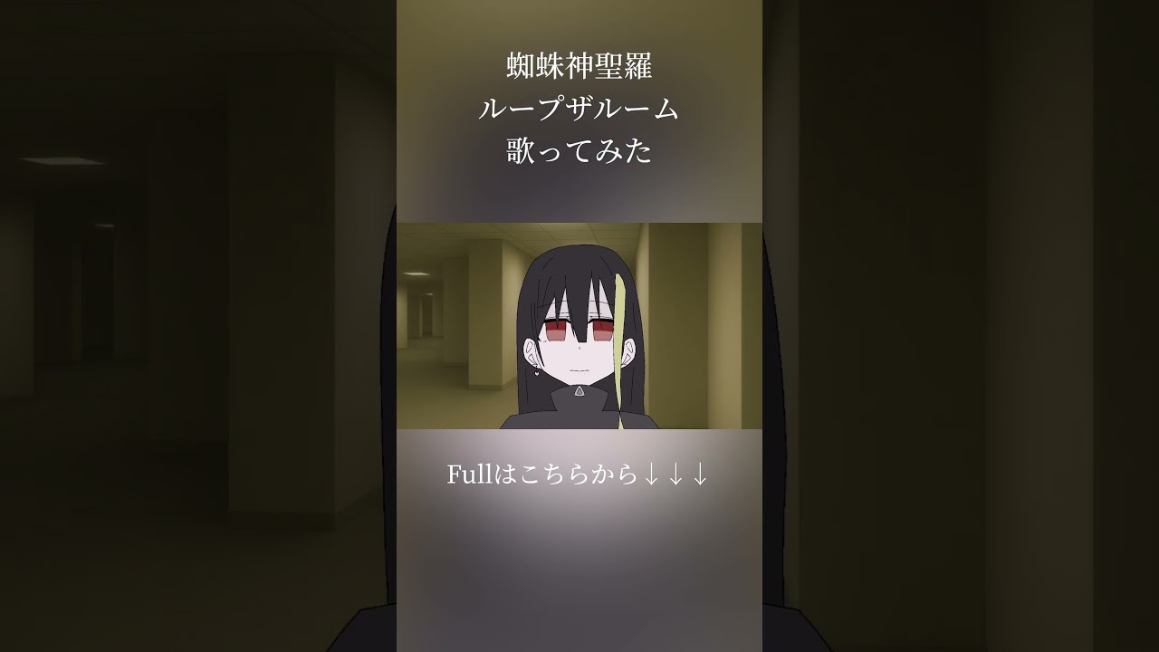 くりかえす #ループザルーム #歌ってみた