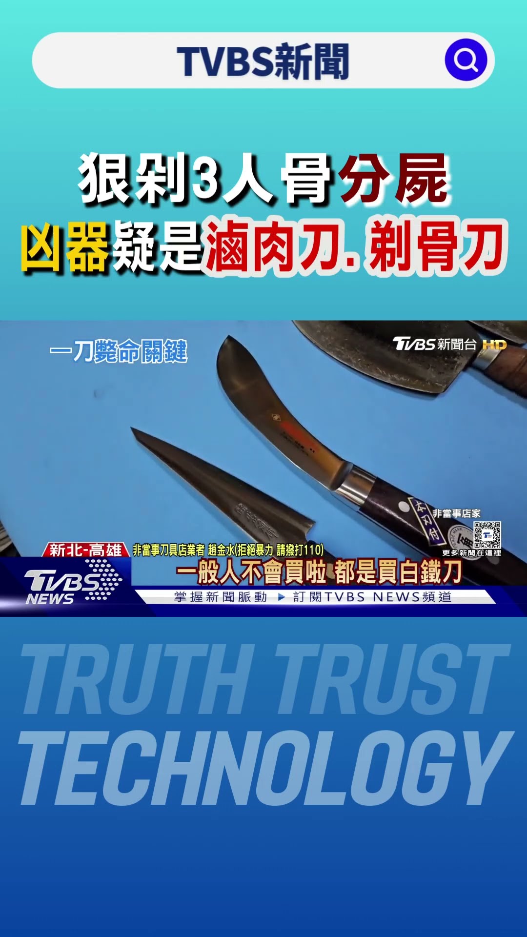 狠剁3人骨分屍 凶器疑是「滷肉刀.剃骨刀」｜TVBS新聞 @TVBSNEWS01