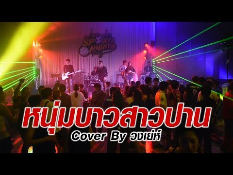 หนุ่มบาวสาวปาน By วงเย่ห์ @งานเลี้ยงโนโวเทล สุวรรณภูมิ (16.03.61)