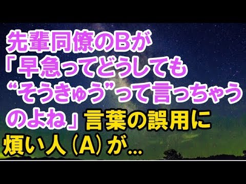 【スカッとする話】　先輩同僚のＢが「早急ってどうしても“そうきゅう”って言っちゃうのよね」と言うと、Aが早速「 “さっきゅう”って学校で習いませんでした？」と言って来た。　【スカッと侍】