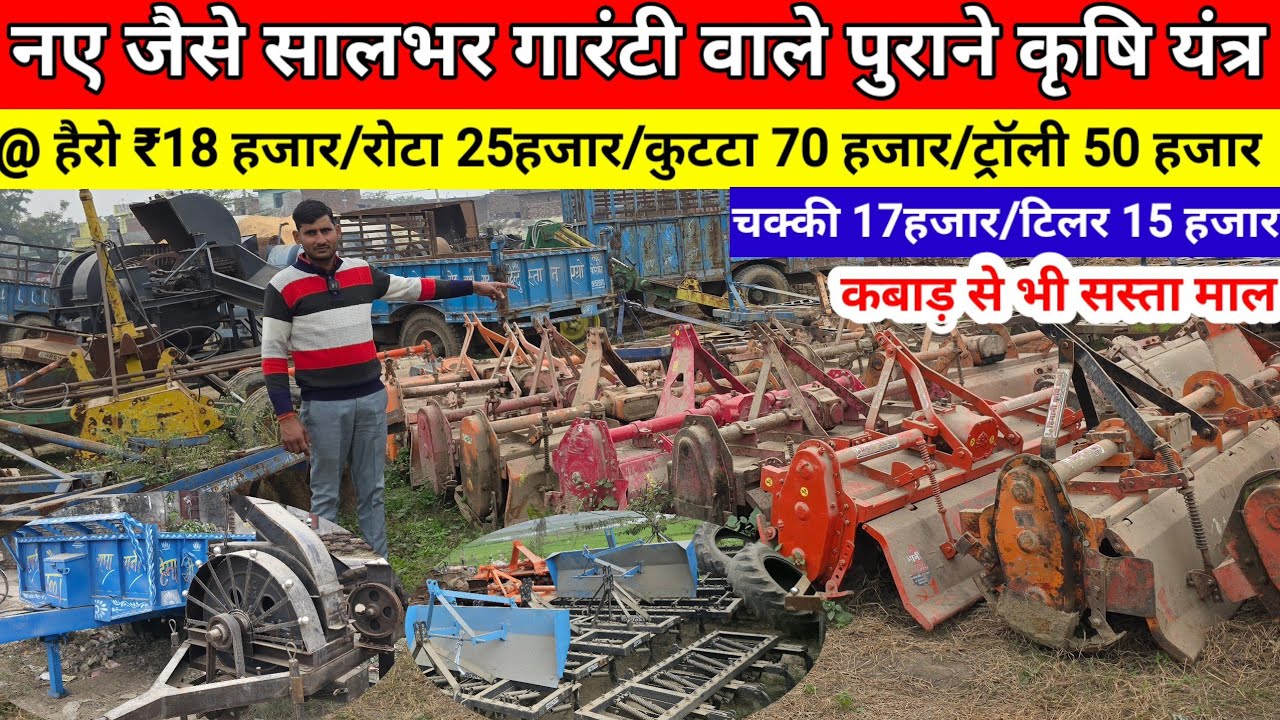 Saste agri impliments/old krashi yantra /rotavetor hairo troli kutta tilar sale कबाड़ से सस्ता माल 