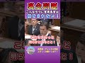 【裏金】キックバックあったかなかったか、応えられるでしょ!#shorts #自民党 #岸田文雄 #立憲民主党 #松野官房長官 #後藤祐一