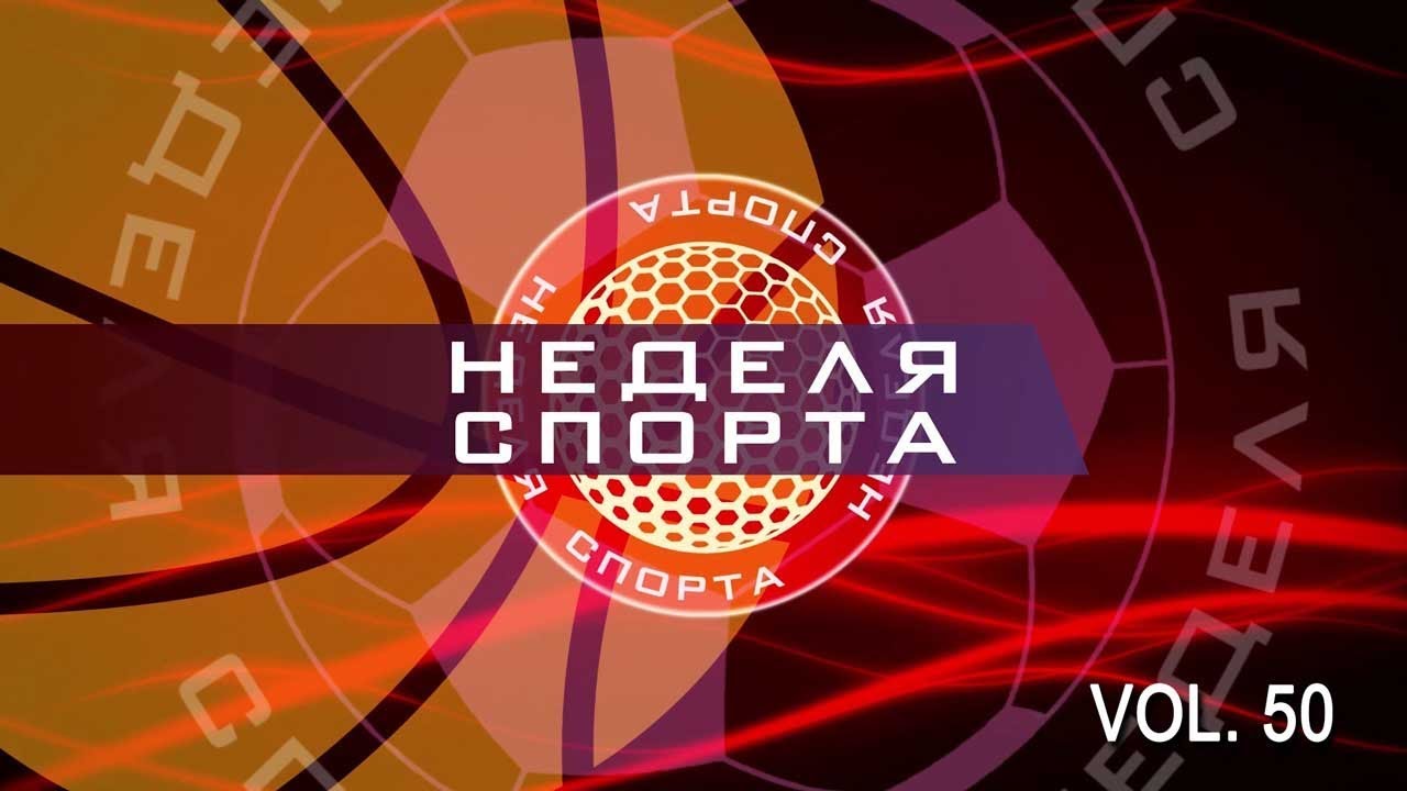 студенческий билет Неделя спорта Vol.50 от 16.02.2018