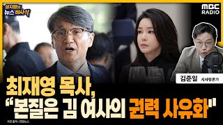 [뉴스바사삭] '명품백' 최재영 목사 검찰 출석  240513 MBC 방송
