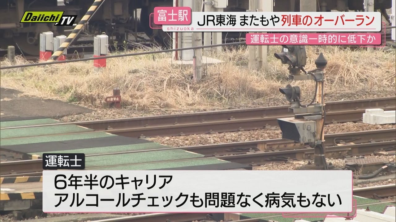 【金谷駅に続き…また】JR東海道本線･寝台特急が富士駅で“オーバーラン”｢運転士意識一時的低下｣原因か