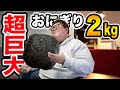 【朝活大食い】超巨大おにぎり2kgを冬の北海道で朝から爆食いしたらお米が美味しすぎて幸福度が限界突破したwww