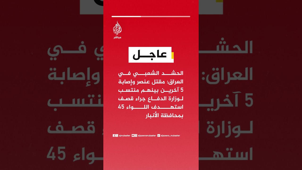 الحشد الشعبي: مقتل عنصر وإصابة 5 آخرين بينهم منتسب لوزارة الدفاع جراء قصف استهدف اللواء 45
