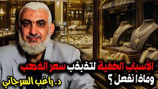 الأسباب الخفية لتذبذب سعر الذهب وماذا نفعل ؟