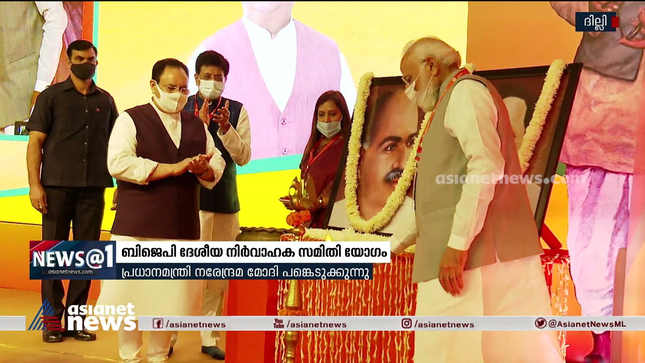 ബിജെപിയുടെ  ദേശിയ നിർവാഹക സമതി യോഗം ദില്ലിയിൽ തുടങ്ങി | BJP National Office Bearers Meeting | Delhi