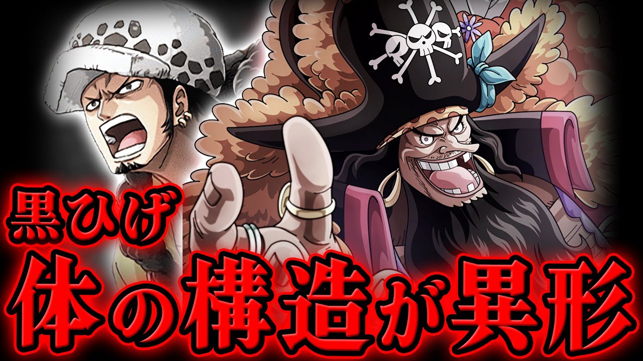 ワンピース なぜ黒ひげは 体の構造が異形 なのか 真相はローのオペオペで判明する ジャンプ最新1063話ネタバレ注意 考察 Youtube