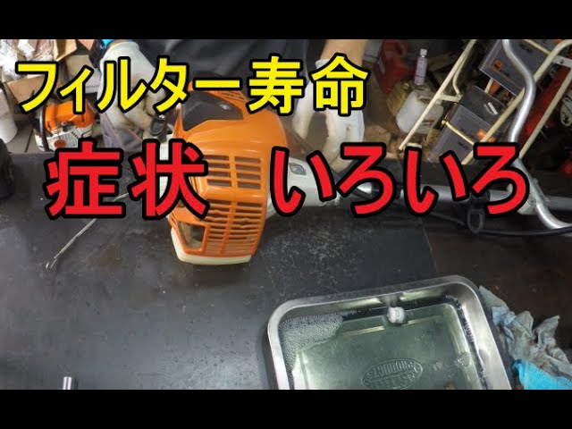 スチール 刈払機 FS 25 燃料フィルターの寿命の時 症状が個体によって