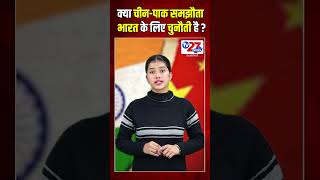 क्या चीन-पाक समझौता भारत के लिए चुनौती है?  #hindinews #tv27news #news #latestnews #tv27newsdigital