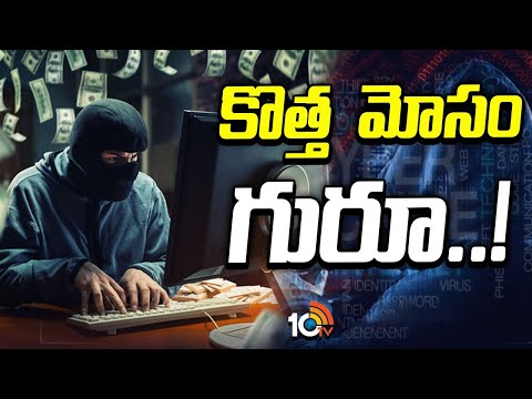 సైబర్ నేరగాళ్ల కొత్త మోసం | Cyber Crime Police Arrested 4 accused | 10tv News