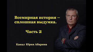 Всемирная история – сплошная выдумка. Часть №2  (продолжение)