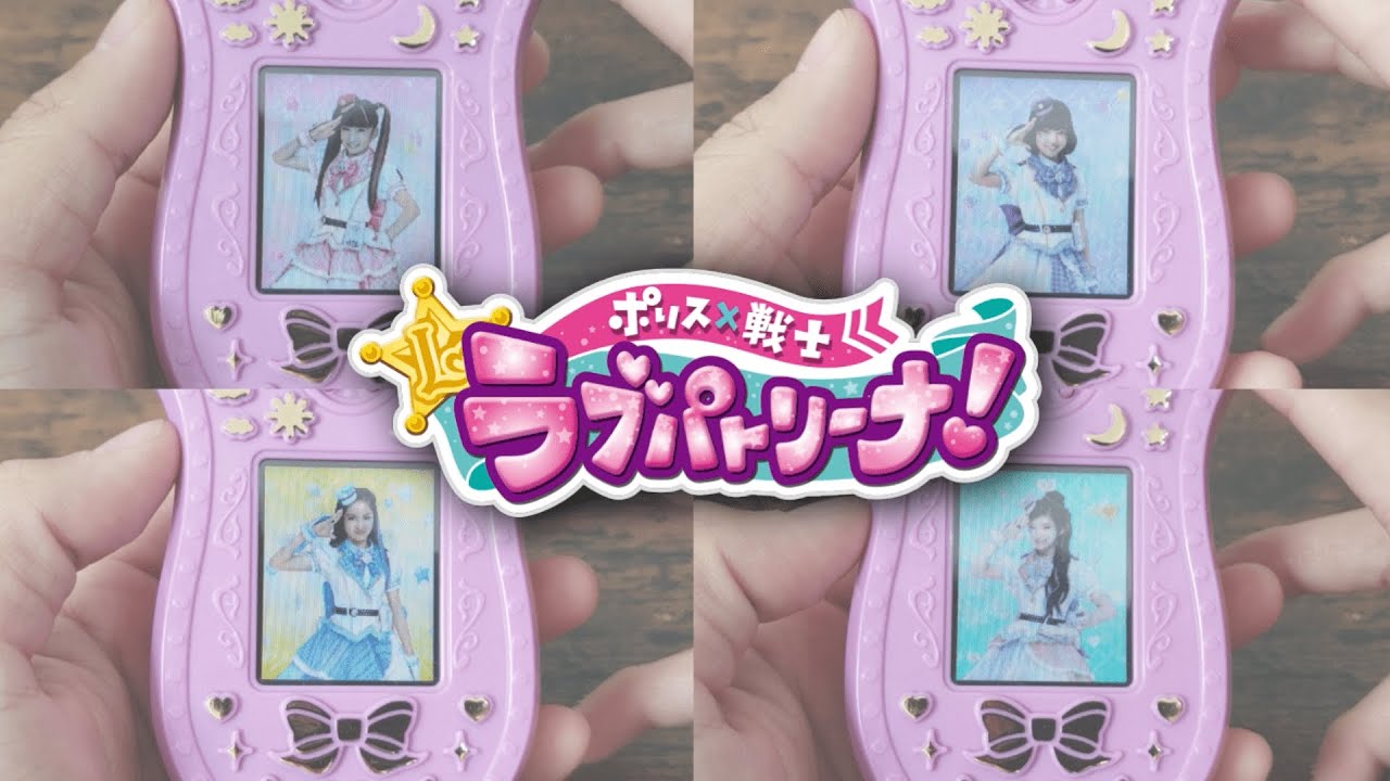 ポリス×戦士 ラブパトリーナ！変身&決め技ムービー見てみた！！【ラブパトスカイリィ】