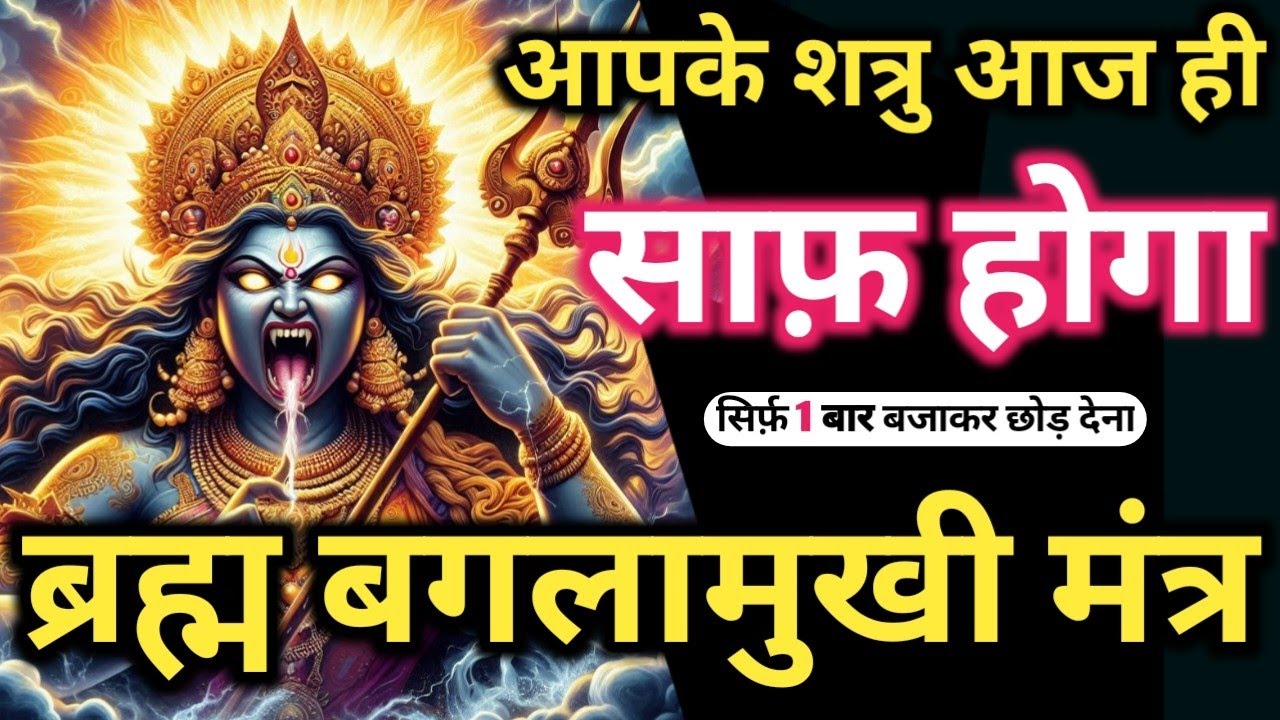 ब्रह्मकवच 𝐌𝐚𝐭𝐚 𝐁𝐚𝐠𝐥𝐚𝐦𝐮𝐤𝐡𝐢 का महाशक्तिशाली मंत्र 🔥 सुनते ही शत्रु खतम 💯 𝐌𝐚𝐡𝐚 𝐁𝐚𝐠𝐥𝐚𝐦𝐮𝐤𝐡𝐢 𝐌𝐚𝐧𝐭𝐫𝐚 𝐒𝐢𝐝𝐝𝐡𝐢
