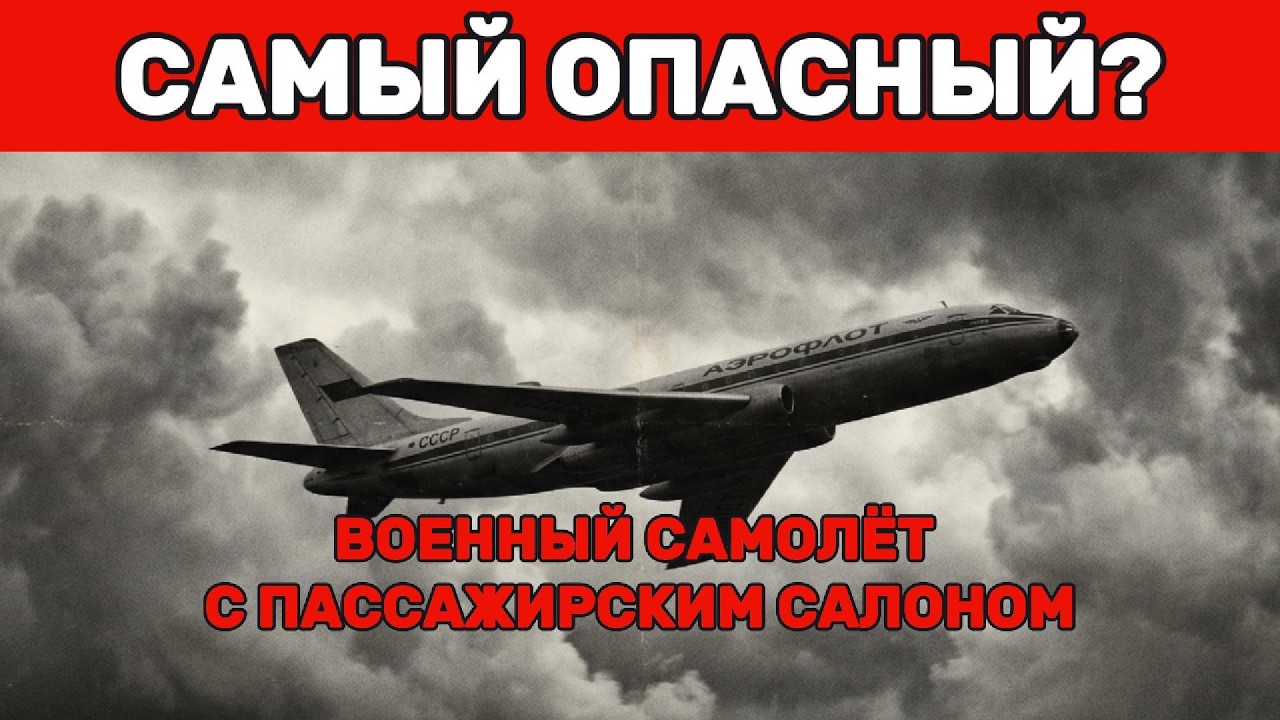 Ту-104 запустили в серию раньше, чем доделали. Доделывали на трупах