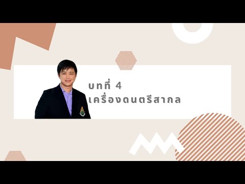 วิชาดนตรี ป.4 หน่วยที่ 1 บทที่ 3 เรื่องโน้ตดนตรีสากลเบื้องต้น โดยครูก๋วย สอนดนตรี