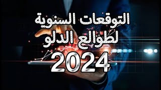 التوقعات السنوية لعام 2024  لطوالع الدلو عالم الفلك و الابراج محمد الحلي