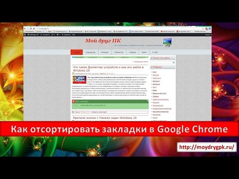 Как отсортировать закладки в Google Chrome