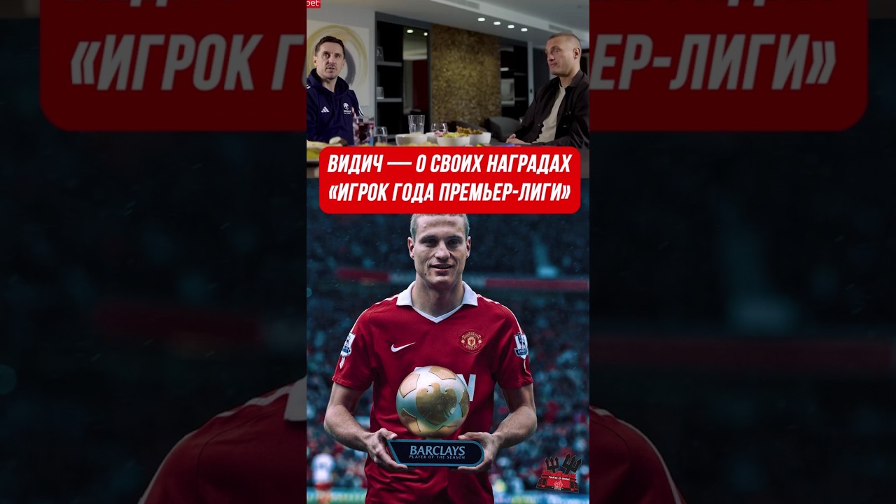 Видич — о своих наградах «Игрок года Премьер-лиги» 