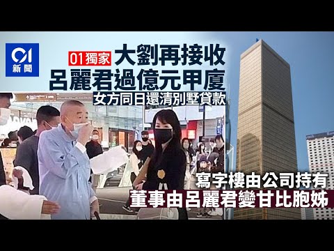 01獨家｜大劉接收呂麗君金鐘甲廈估值過億　呂還清跑馬地別墅貸款｜01新聞｜大劉｜甘比｜呂小姐｜隱形富婆｜賣樓｜沽貨｜還債