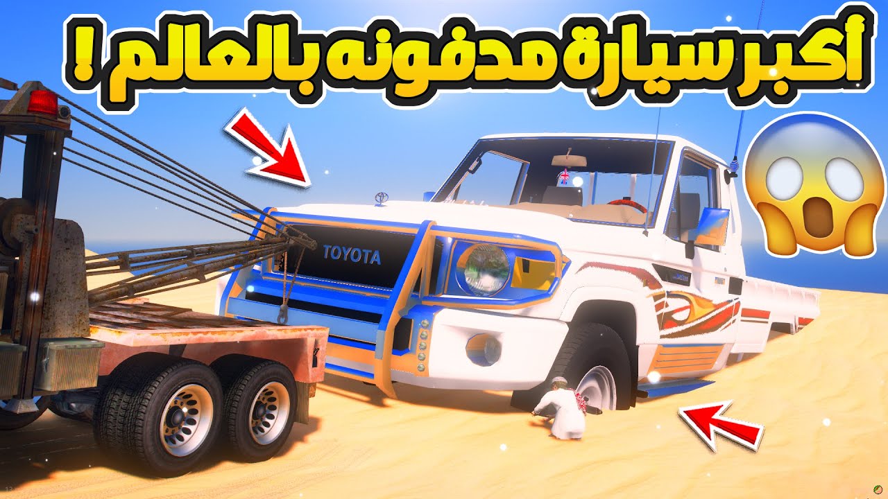 صورة فيديو : طفل يجد اكبر سيارة مدفونه بالعالم …?!! | فلم قراند GTA V