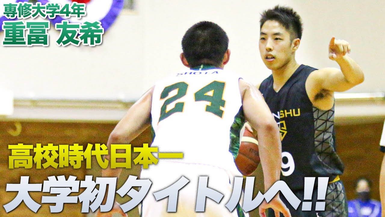 バスケ】コロナを乗り越え、インカレ優勝を掴む。｜重冨 友希（専修