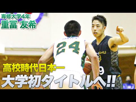 【最後の切札！高額当選✨難関大学合格実績有】奇跡と夢を叶えるスーパーセブン神手✨ バスケ】コロナを乗り越え、インカレ優勝を掴む。｜重冨 友希（専修