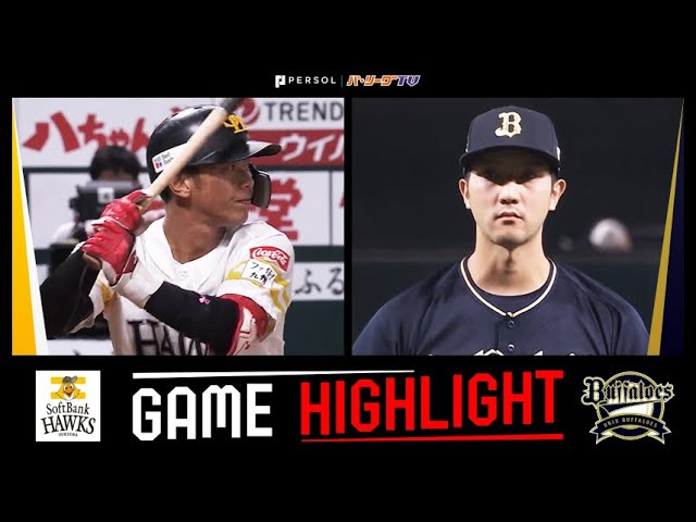 2023年9月23日 福岡ソフトバンク対オリックス 試合ハイライト