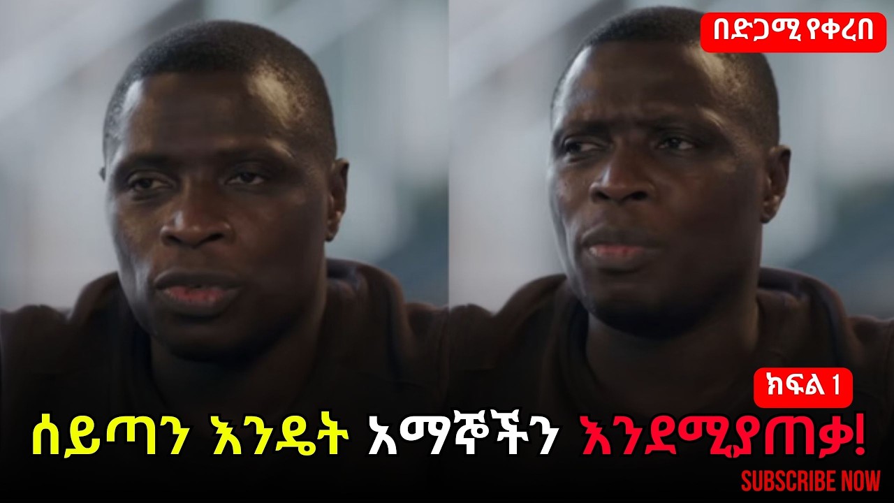 ለ 24 አመታት ሰይጣንን በአለቅነት ማእረግ እያገለገለ የኖረው የዩጋንዳዊው ጀምስ ምስክርነት ጥልቅ ሚስጥራት ክፍል 1