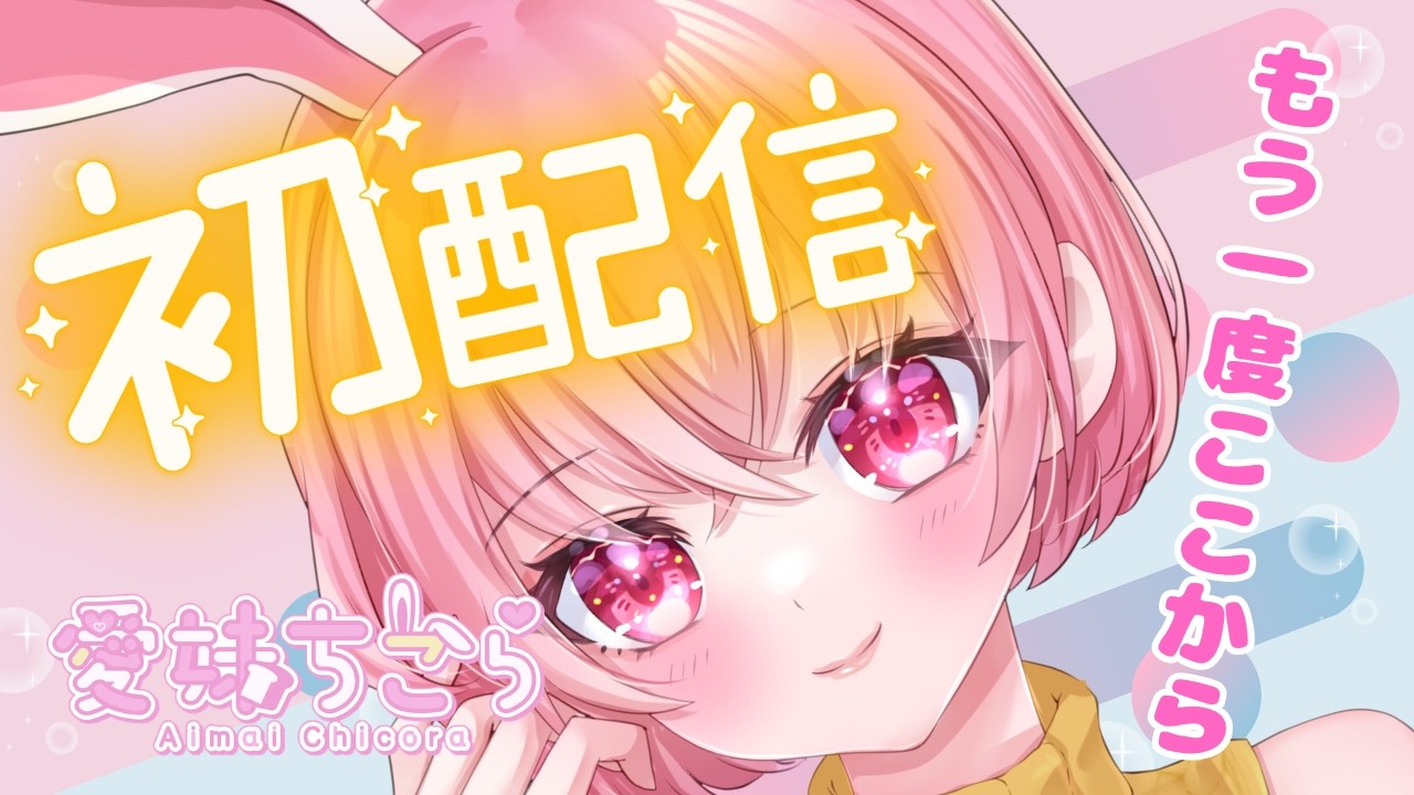 【初配信】はじめまして🐰愛妹ちこらです！【＃新人Vtuber】