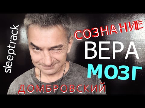 СОЗНАНИЕ. ВЕРА. МОЗГ. Слиптрек