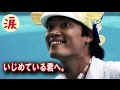 【芸能界感動話】　いじめている君へ。さかなクンからのメッセージが深い･･･【涙・感動の話】『涙あふれて』