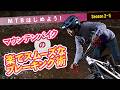 MTBはブレーキングでより楽にスムーズに走れるようになる!